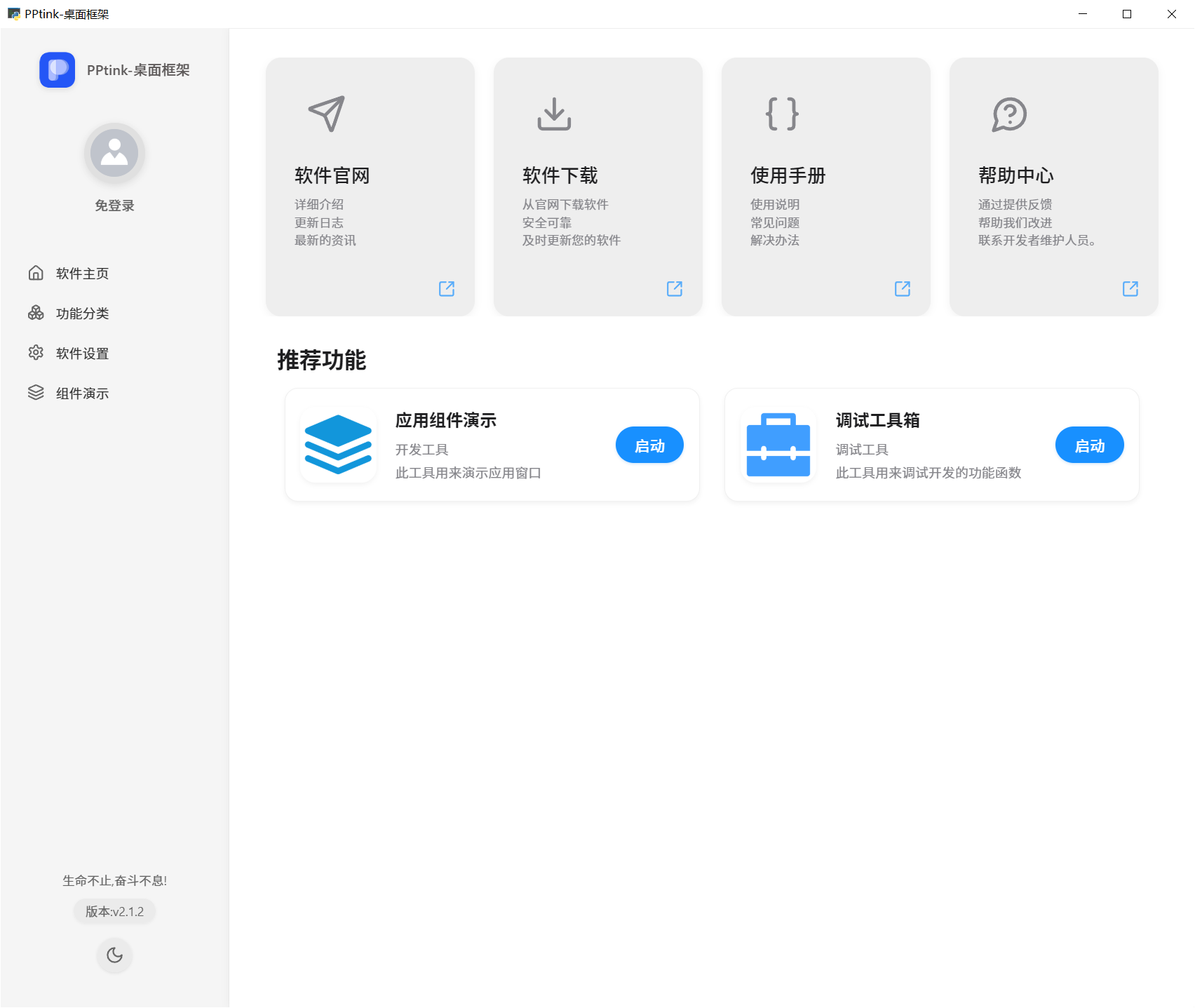 PPtink桌面应用预览